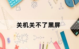 关机关不了黑屏_关机关不了