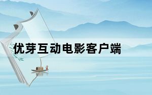 优芽互动电影客户端 V1.4.6.20200428 官方版_优芽互动电影客户端 V1.4.6.20200428 官方版免