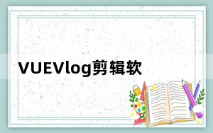 VUEVlog剪辑软件 V3.21.6 PC版_VUEVlog剪辑软件 V3.21.6 PC版免费下载
