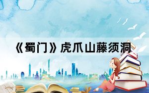 《蜀门》虎爪山藤须洞副本_虎王完美攻略