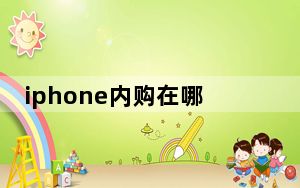 iphone内购在哪里打开_iphone内购