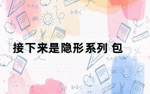 接下来是隐形系列 包括15.6英寸显示屏的GS66