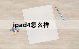 ipad4怎么样_ipad4充电