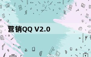 营销QQ V2.0 SP21 官方版_营销QQ V2.0 SP21 官方版免费下载