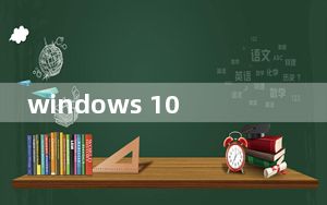 windows 10 ltsc 2019激活工具 V1.0 绿色免费版_windows 10 ltsc 2019激活工具