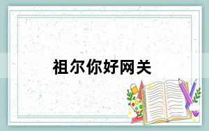 祖尔你好网关_gataway