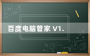 百度电脑管家 V1.0.17.1 官方安装版_百度电脑管家 V1.0.17.1 官方安装版免费下载