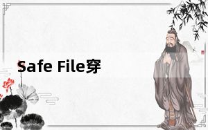 Safe File穿越火线文件修复工具 V1.0.3.5 绿色最新版_Safe File穿越火线文件修复工具 V1.0.