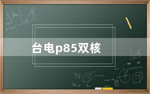 台电p85双核_台电p85刷机教程