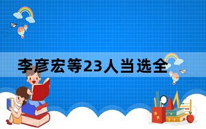 李彦宏等23人当选全国工商联副主席