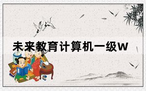未来教育计算机一级WPS Office考试软件 V2021.3 免激活码版_未来教育计算机一级WPS Office考试软