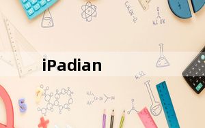 iPadian_苹果iPad模拟器 V4.0 绿色版_iPadian_苹果iPad模拟器 V4.0 绿色版免费下载
