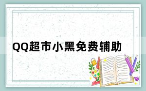 QQ超市小黑免费辅助 V13.66 绿色版_QQ超市小黑免费辅助 V13.66 绿色版免费下载