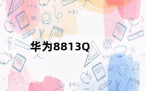 华为8813Q_华为8813q电信版_华为8813q电信版刷机包