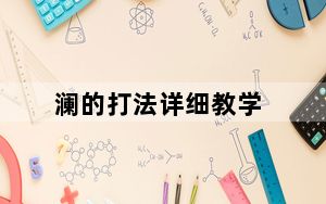 澜的打法详细教学_澜怎么玩