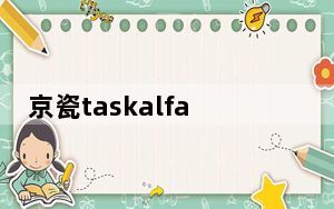 京瓷taskalfa1800打印机驱动 免费版_京瓷taskalfa1800打印机驱动 免费版免费下载