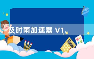 及时雨加速器 V1.1 破解版_及时雨加速器 V1.1 破解版免费下载