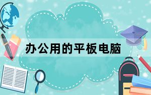 办公用的平板电脑_适合办公的平板电脑