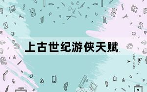 上古世纪游侠天赋_上古世纪天鹰游侠加点及个人输出手法解析