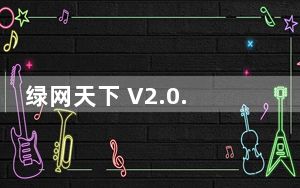 绿网天下 V2.0.38 官方免费版_绿网天下 V2.0.38 官方免费版免费下载