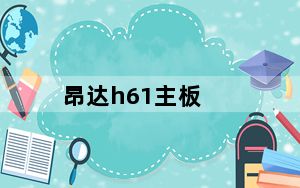 昂达h61主板_昂达主板怎么样