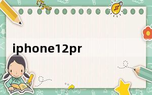 iphone12pro目前价格_iPhone及12及pro要多少钱