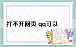 打不开网页 qq可以上_可以上qq打不开网页