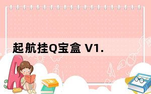 起航挂Q宝盒 V1.0 绿色版_起航挂Q宝盒 V1.0 绿色版免费下载