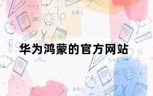 华为鸿蒙的官方网站_华为鸿蒙系统官方网站_华为鸿蒙系统官方网址