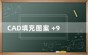 CAD填充图案 +945 免费版_CAD填充图案 +945 免费版免费下载