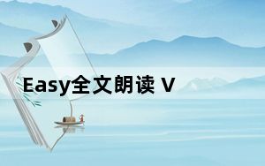 Easy全文朗读 V1.2.9.4 绿色免费版_Easy全文朗读 V1.2.9.4 绿色免费版免费下载
