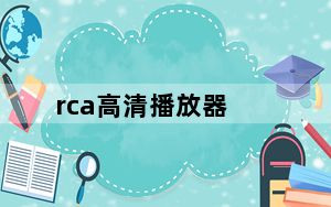 rca高清播放器_RCA及高清播放器及L100V及MINI怎么用及接电视还是投影