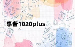 惠普1020plus打印机驱动 V1.0 官方版_惠普1020plus打印机驱动 V1.0 官方版免费下载