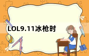 LOL9.11冰枪时光守护者辅助怎么出装_LOL9.11冰枪时光守护者辅助符文出装推荐
