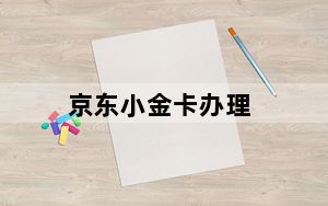 京东小金卡办理_京东小金卡