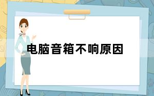 电脑音箱不响原因_电脑音箱不响