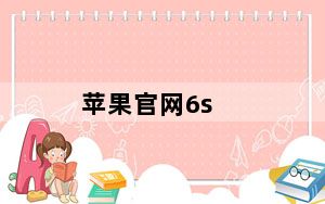 苹果官网6s_苹果6S官网价格是多少钱呢