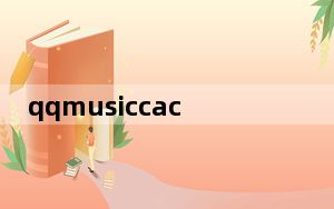 qqmusiccache_qqmusiccache
