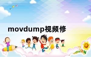 movdump视频修复工具 V3.1.0.1 中文最新版_movdump视频修复工具 V3.1.0.1 中文最新版免费下