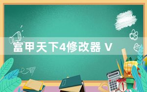 富甲天下4修改器 V1.0 绿色免费版_富甲天下4修改器 V1.0 绿色免费版免费下载