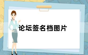 论坛签名档图片_论坛签名档