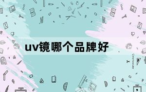 uv镜哪个品牌好_uv镜