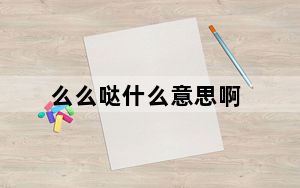 么么哒什么意思啊_么么哒什么意思