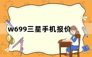 w699三星手机报价_三星手机价格表及图片