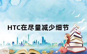 HTC在尽量减少细节方面做得很好