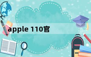 apple 110官网_apple110官网