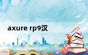 axure rp9汉化破解版 V9.0.0.3727 免费版_axure rp9汉化破解版 V9.0.0.3727 免费