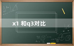 x1 和q3对比_x1 helix