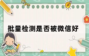 批量检测是否被微信好友删除软件 V1.0 电脑版_批量检测是否被微信好友删除软件 V1.0 电脑版免费下载