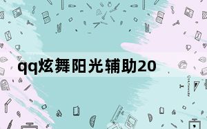 qq炫舞阳光辅助2022 V1015.1 绿色免费版_qq炫舞阳光辅助2022 V1015.1 绿色免费版免费下载